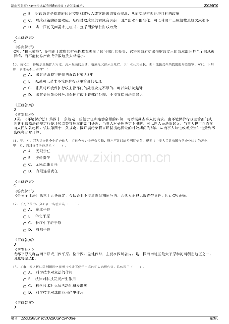 湖南邵阳事业单位考试试卷近5年精选（含答案解析）.pdf_第3页