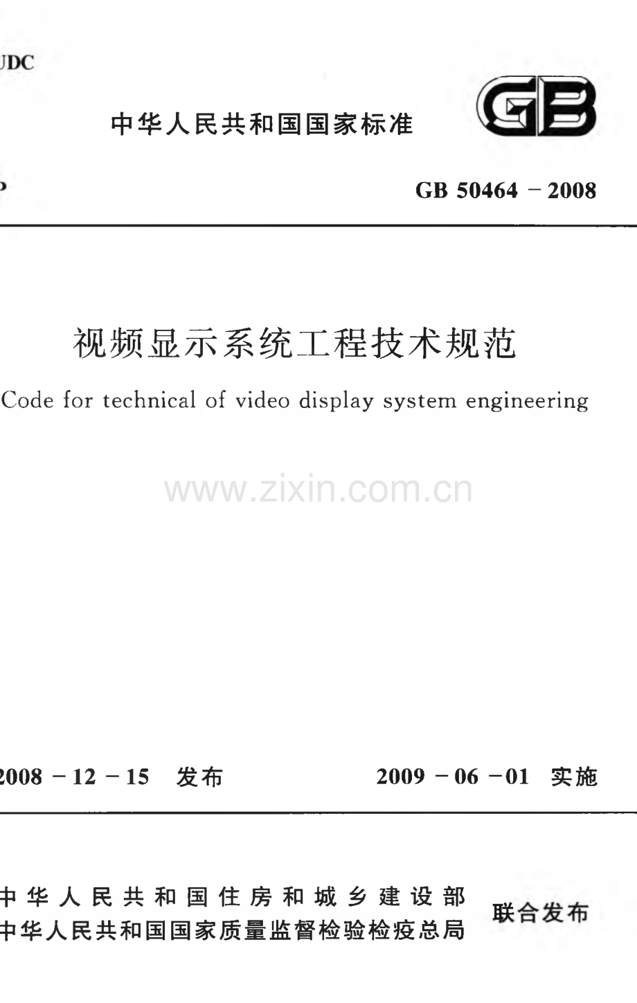 GB50464-2008 视频显示系统工程技术规范.pdf_第1页