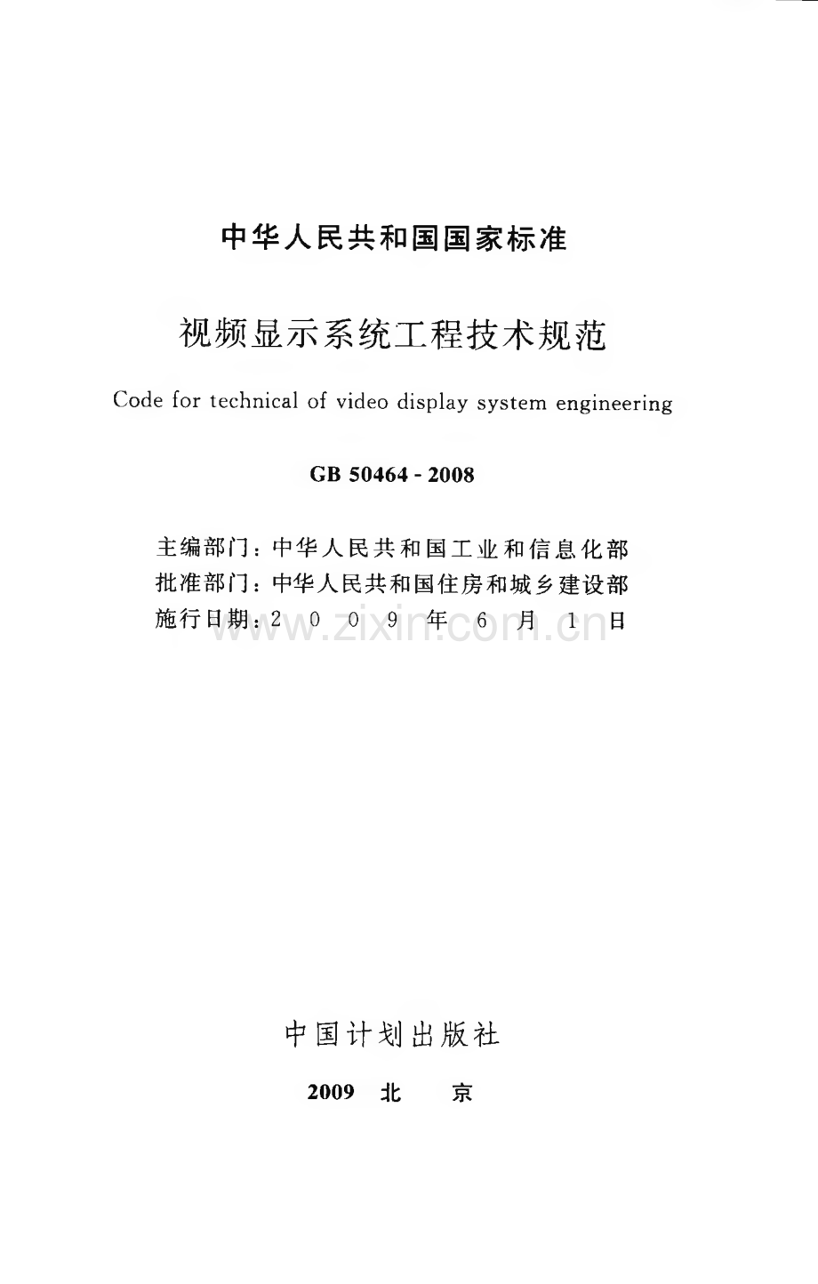 GB50464-2008 视频显示系统工程技术规范.pdf_第2页