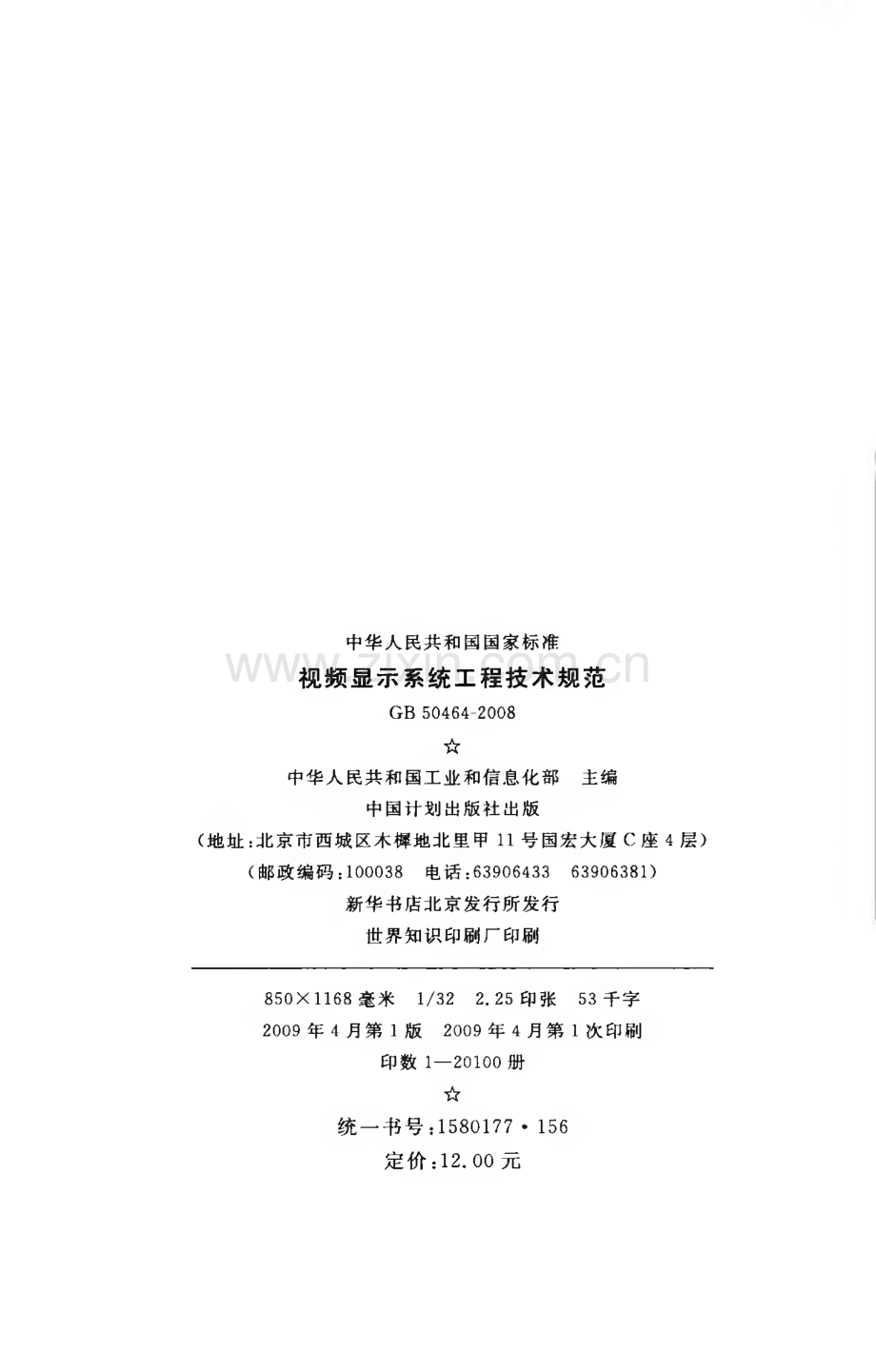 GB50464-2008 视频显示系统工程技术规范.pdf_第3页