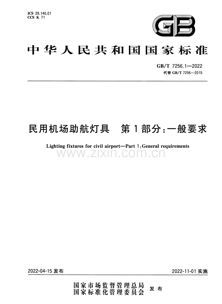 GB∕T 7256.1-2022 （代替 GB∕T 7256-2015）民用机场助航灯具 第1部分：一般要求.pdf_第1页