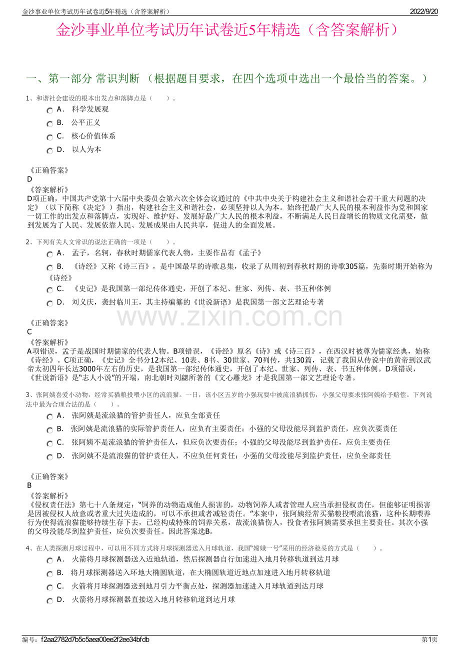 金沙事业单位考试历年试卷近5年精选（含答案解析）.pdf_第1页