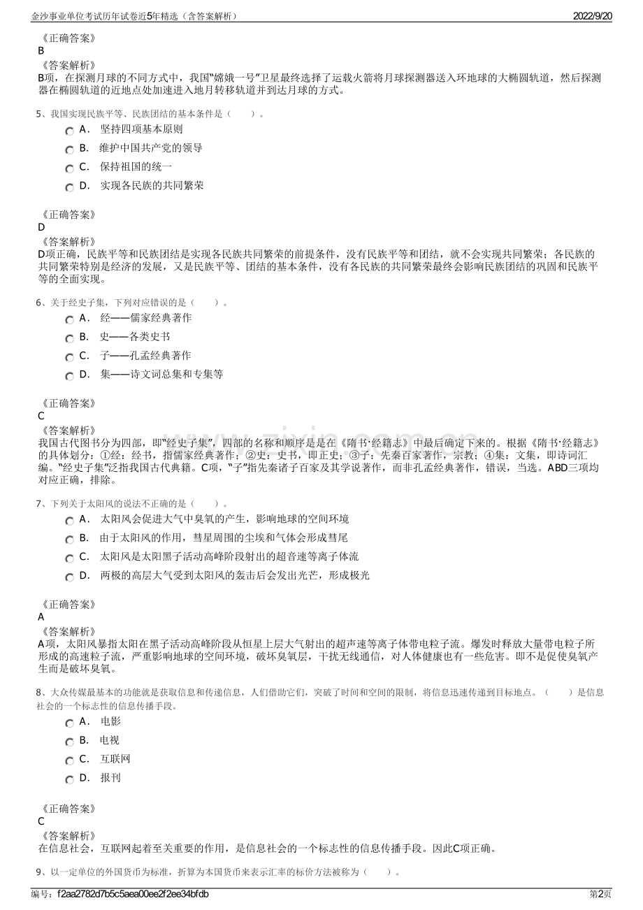 金沙事业单位考试历年试卷近5年精选（含答案解析）.pdf_第2页