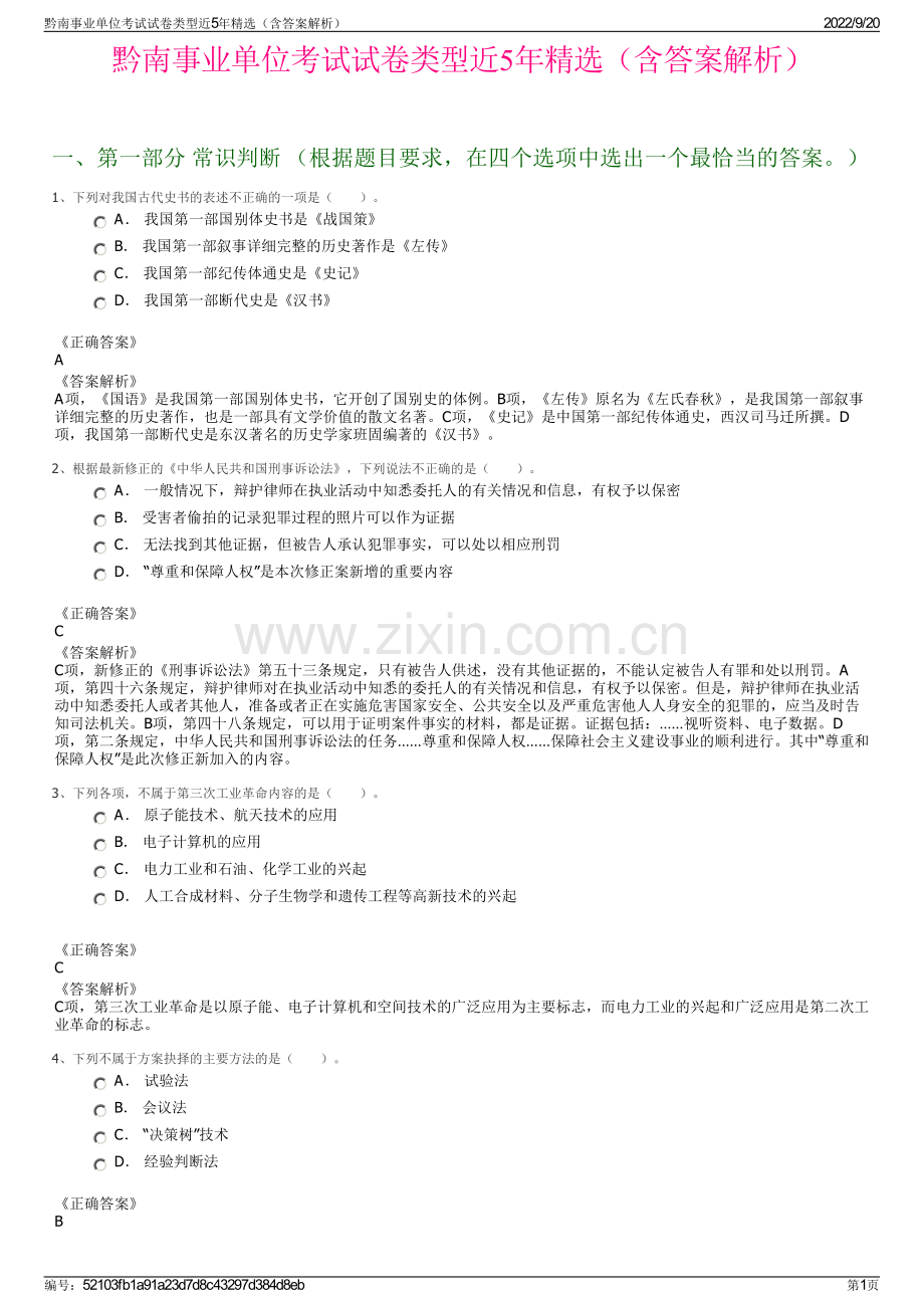 黔南事业单位考试试卷类型近5年精选（含答案解析）.pdf_第1页