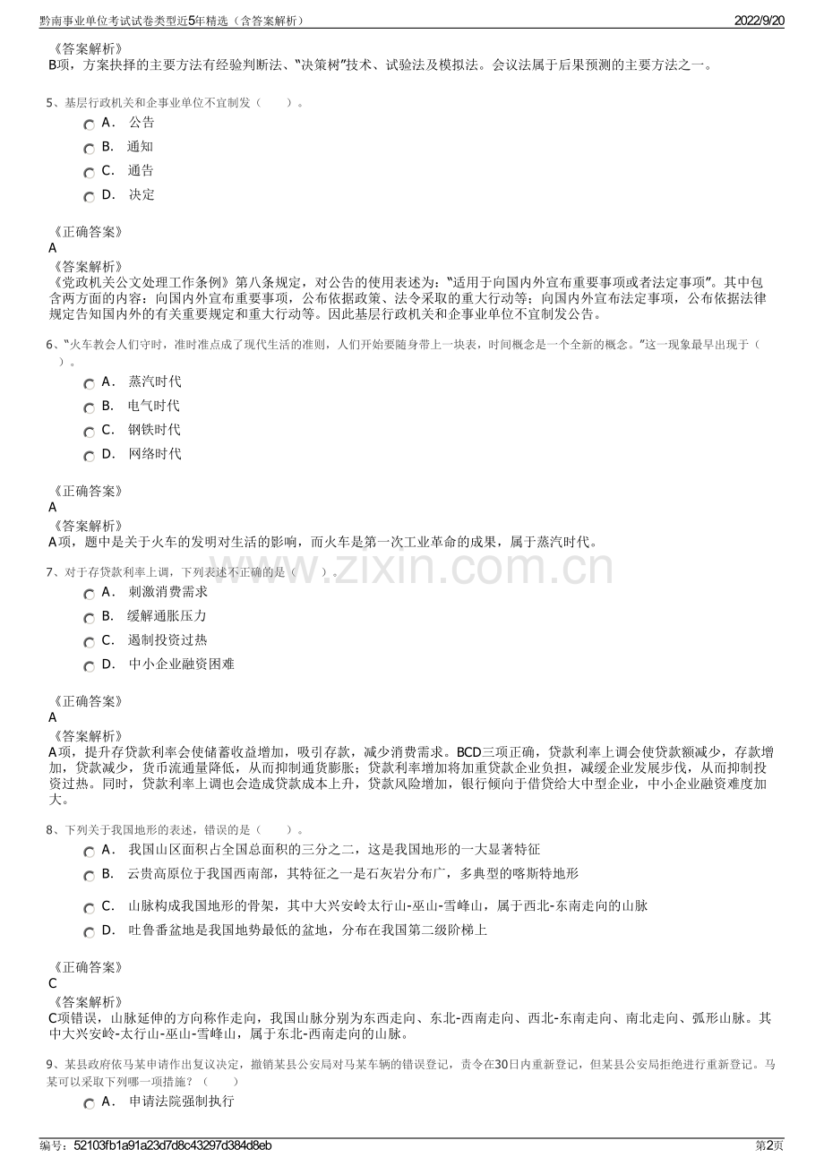 黔南事业单位考试试卷类型近5年精选（含答案解析）.pdf_第2页