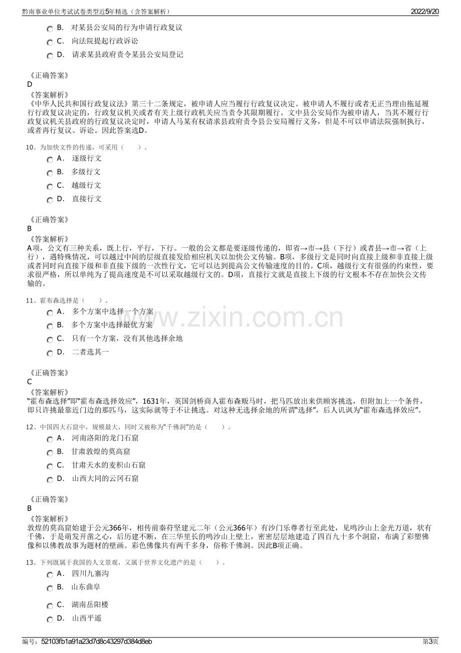 黔南事业单位考试试卷类型近5年精选（含答案解析）.pdf_第3页