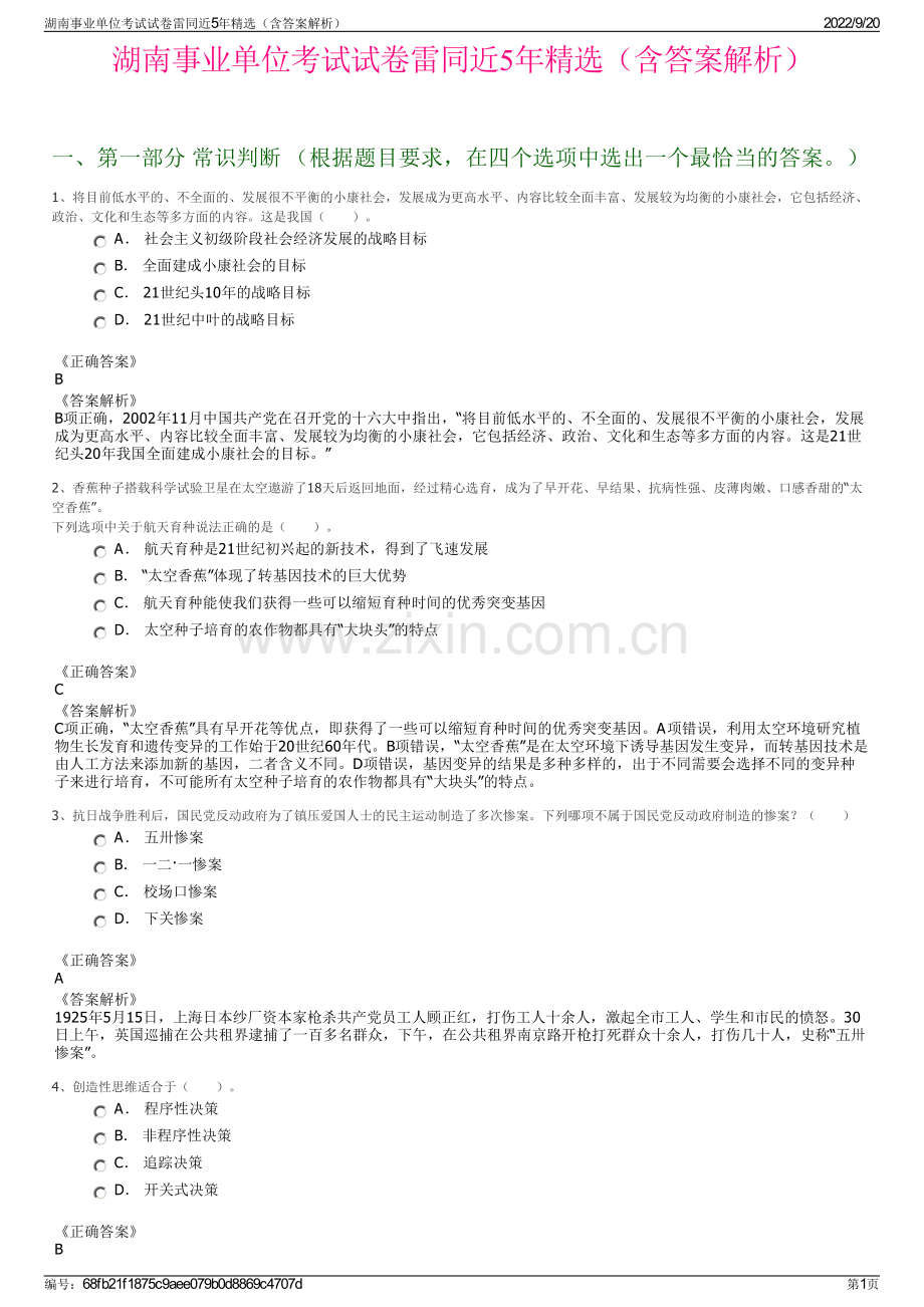 湖南事业单位考试试卷雷同近5年精选（含答案解析）.pdf_第1页