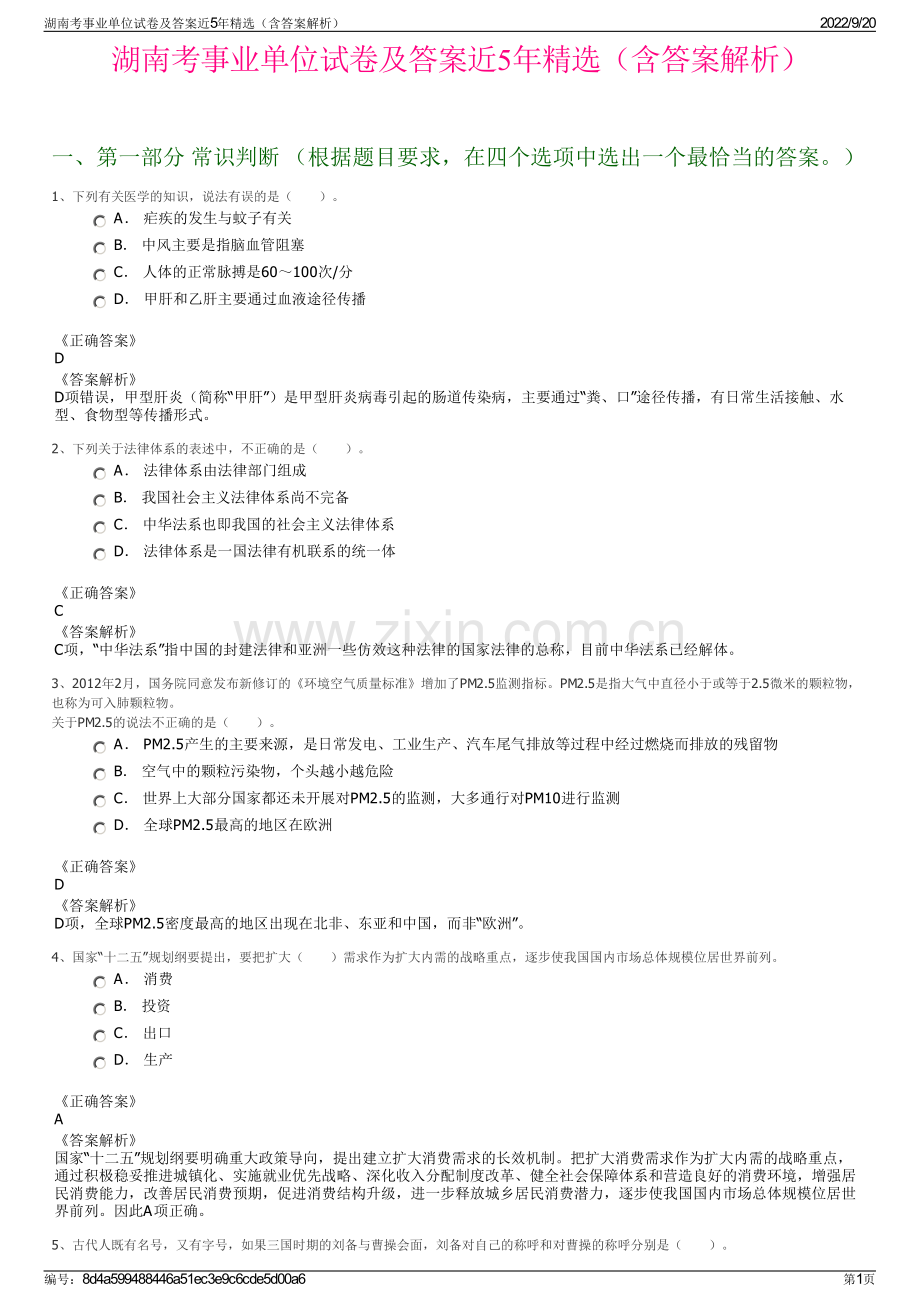 湖南考事业单位试卷及答案近5年精选（含答案解析）.pdf_第1页