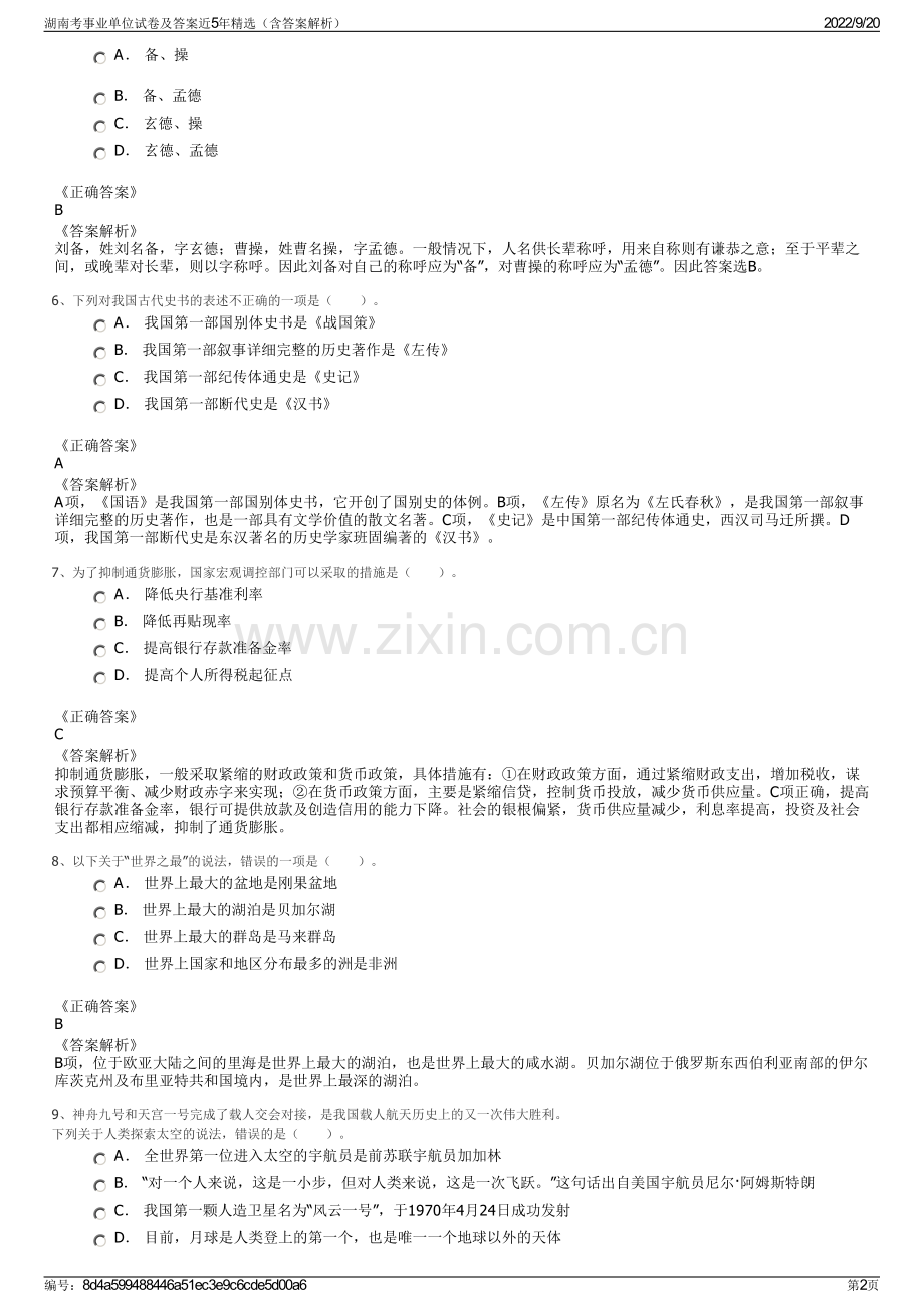 湖南考事业单位试卷及答案近5年精选（含答案解析）.pdf_第2页