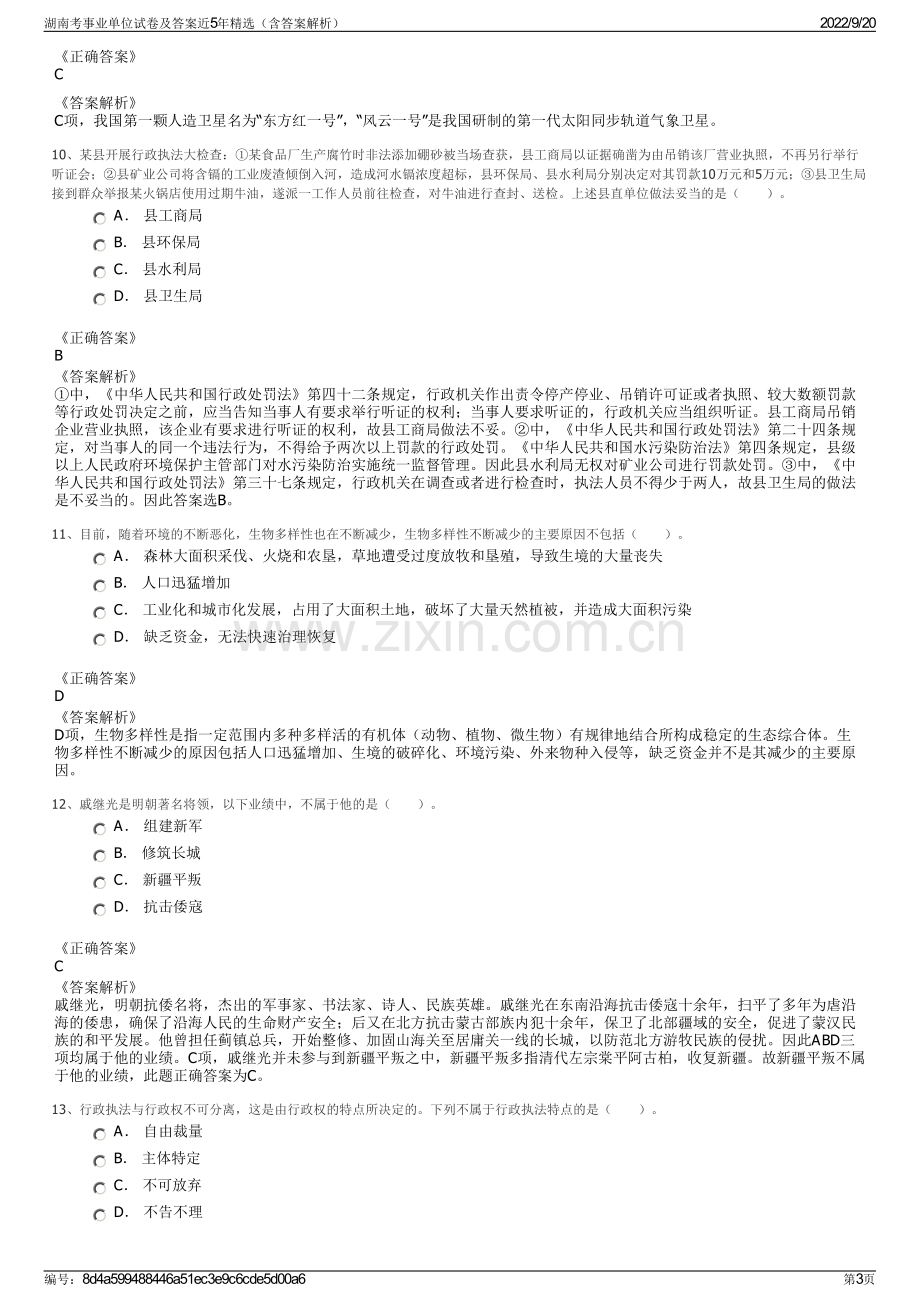 湖南考事业单位试卷及答案近5年精选（含答案解析）.pdf_第3页