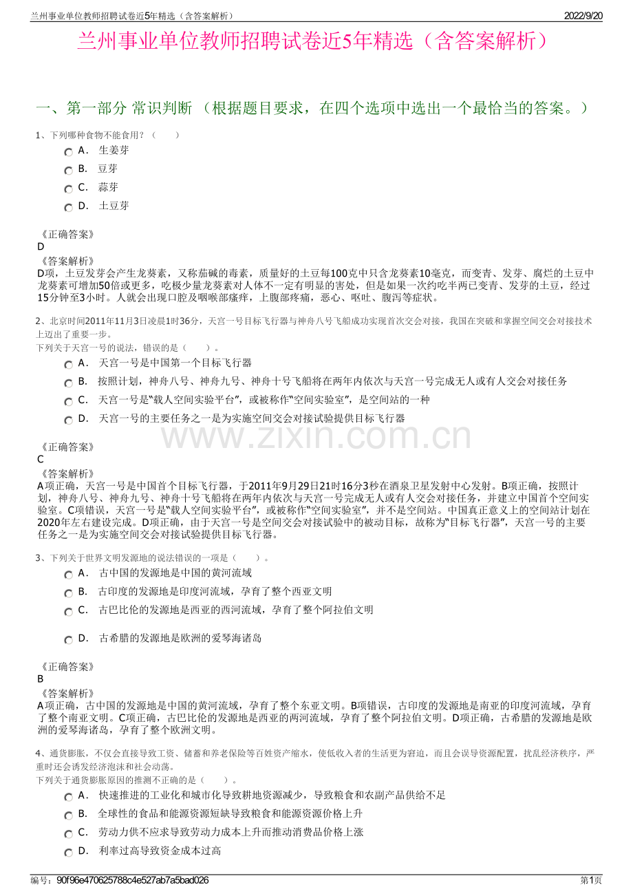 兰州事业单位教师招聘试卷近5年精选（含答案解析）.pdf_第1页