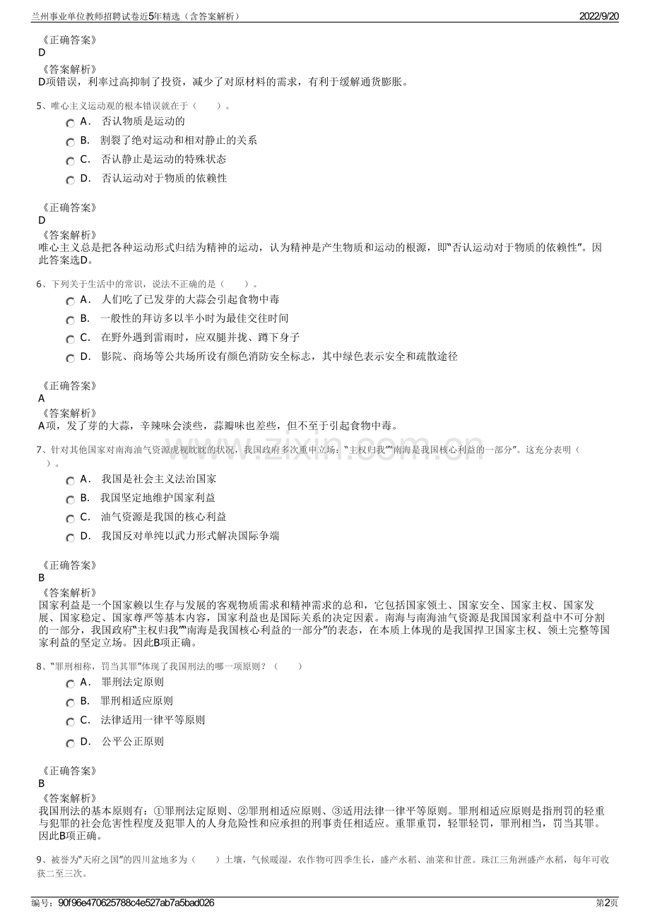 兰州事业单位教师招聘试卷近5年精选（含答案解析）.pdf_第2页