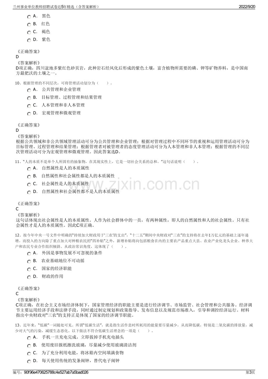 兰州事业单位教师招聘试卷近5年精选（含答案解析）.pdf_第3页