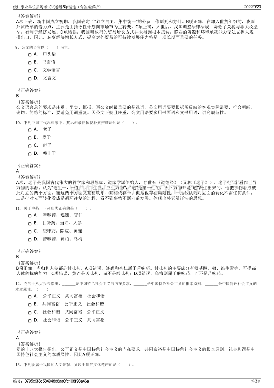 沅江事业单位招聘考试试卷近5年精选（含答案解析）.pdf_第3页