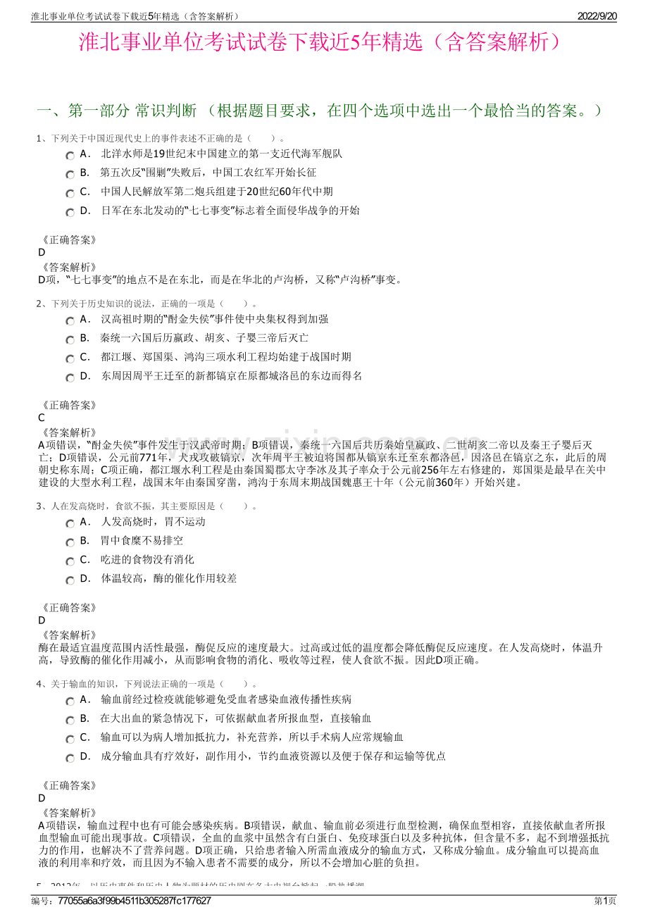 淮北事业单位考试试卷下载近5年精选（含答案解析）.pdf_第1页