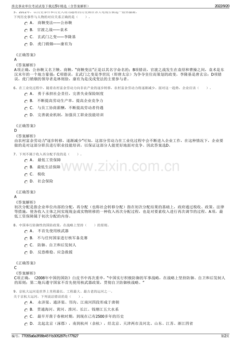 淮北事业单位考试试卷下载近5年精选（含答案解析）.pdf_第2页