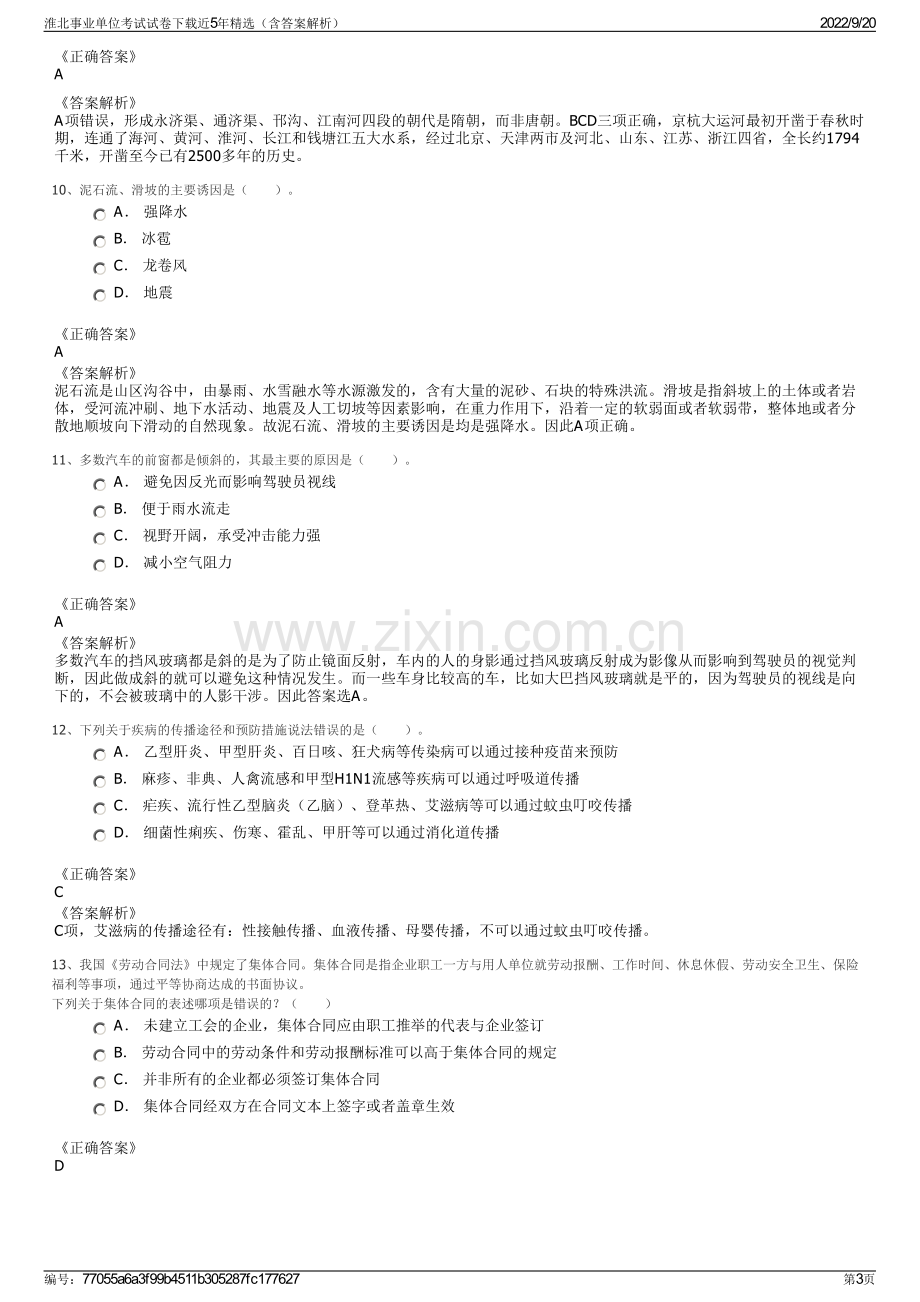 淮北事业单位考试试卷下载近5年精选（含答案解析）.pdf_第3页