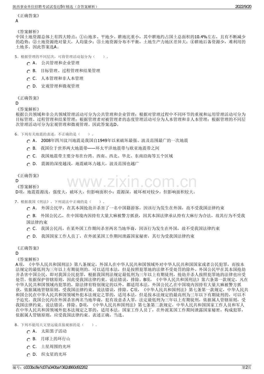 陕西事业单位招聘考试试卷近5年精选（含答案解析）.pdf_第2页