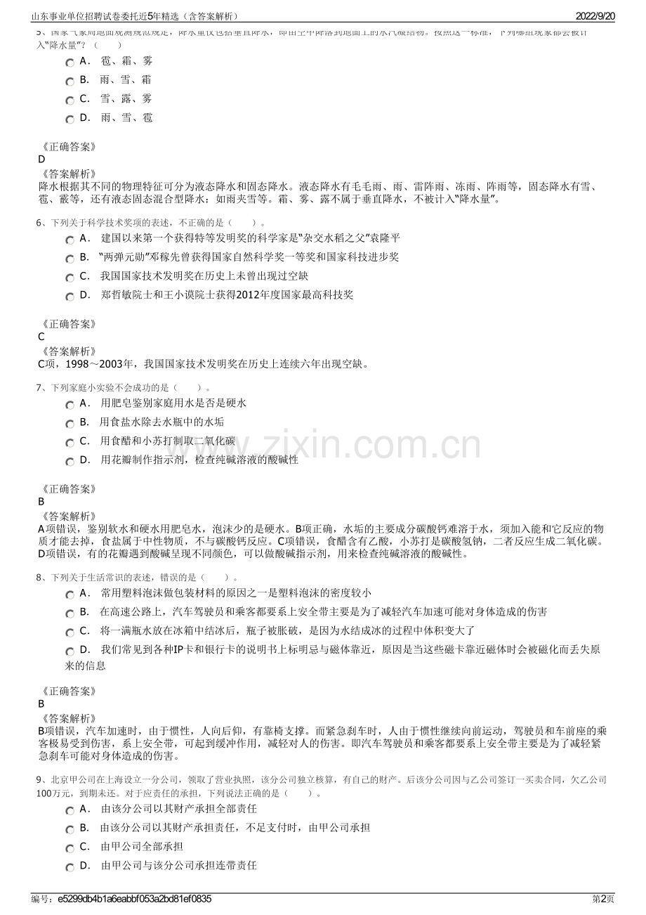 山东事业单位招聘试卷委托近5年精选（含答案解析）.pdf_第2页