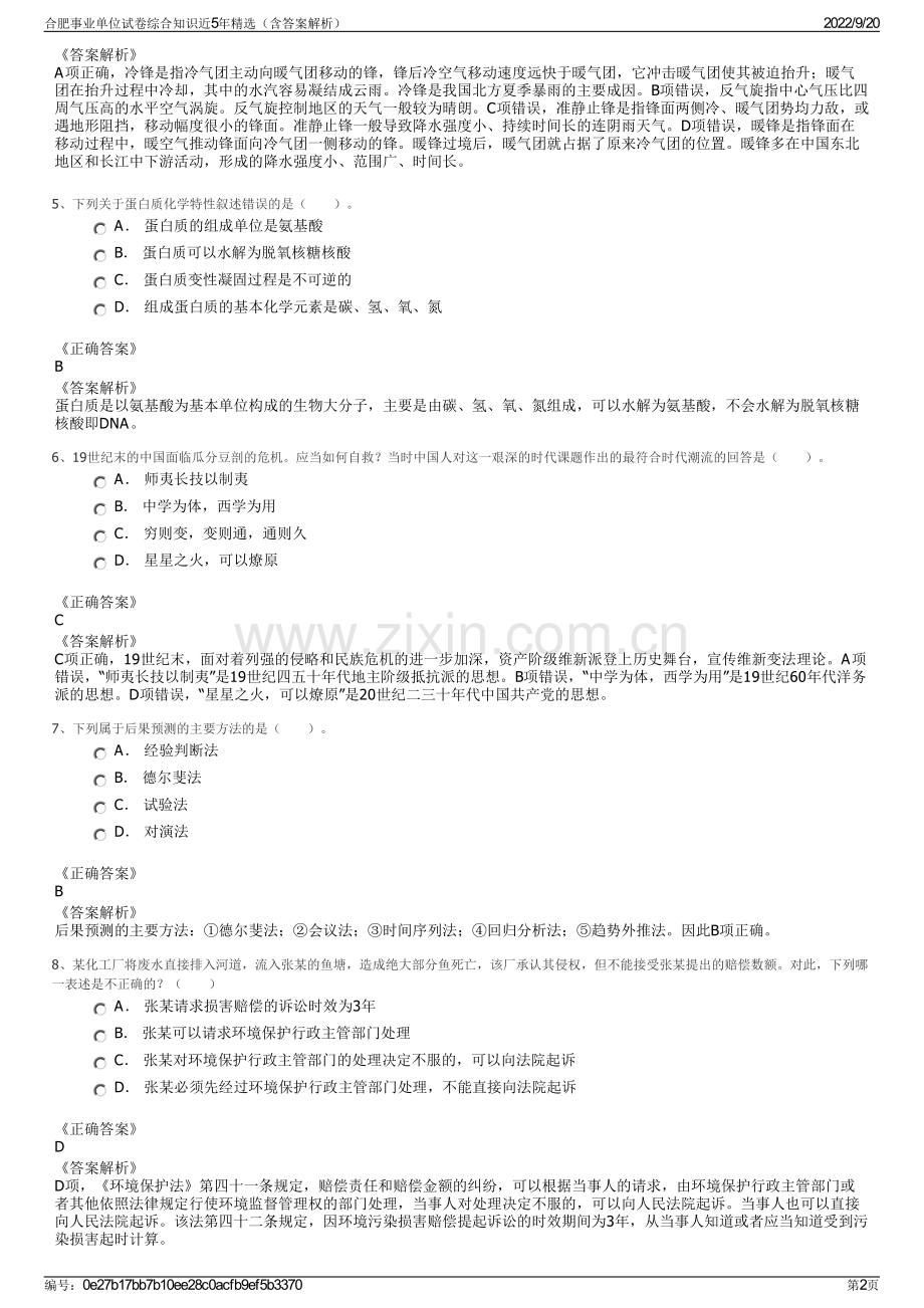 合肥事业单位试卷综合知识近5年精选（含答案解析）.pdf_第2页