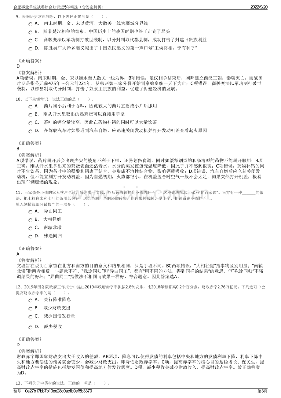 合肥事业单位试卷综合知识近5年精选（含答案解析）.pdf_第3页