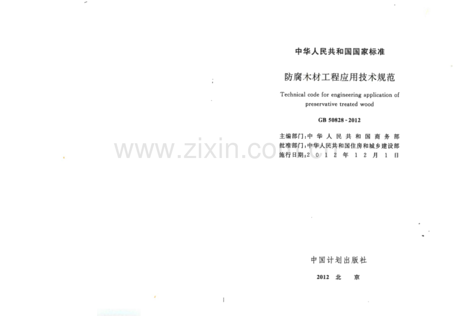 GB50828-2012 防腐木材工程应用技术规范.pdf_第2页