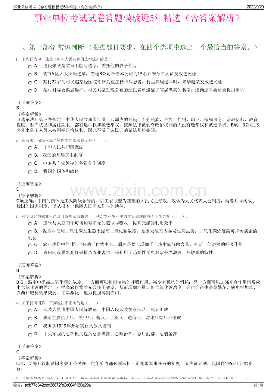 事业单位考试试卷答题模板近5年精选（含答案解析）.pdf_第1页