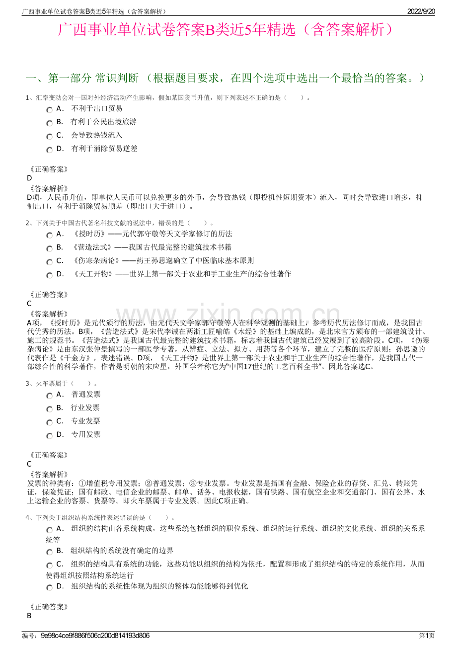 广西事业单位试卷答案B类近5年精选（含答案解析）.pdf_第1页