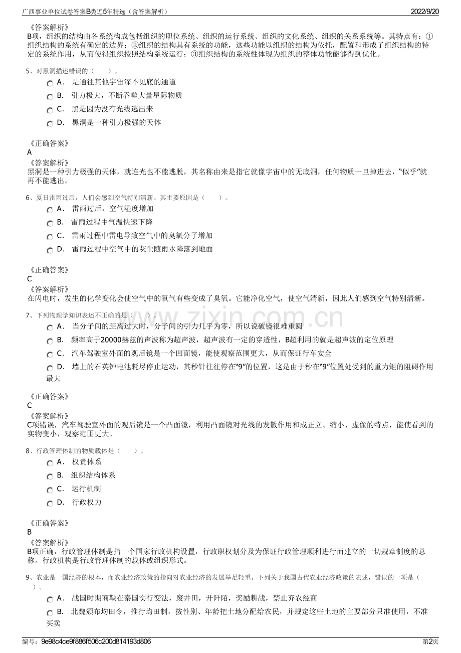 广西事业单位试卷答案B类近5年精选（含答案解析）.pdf_第2页