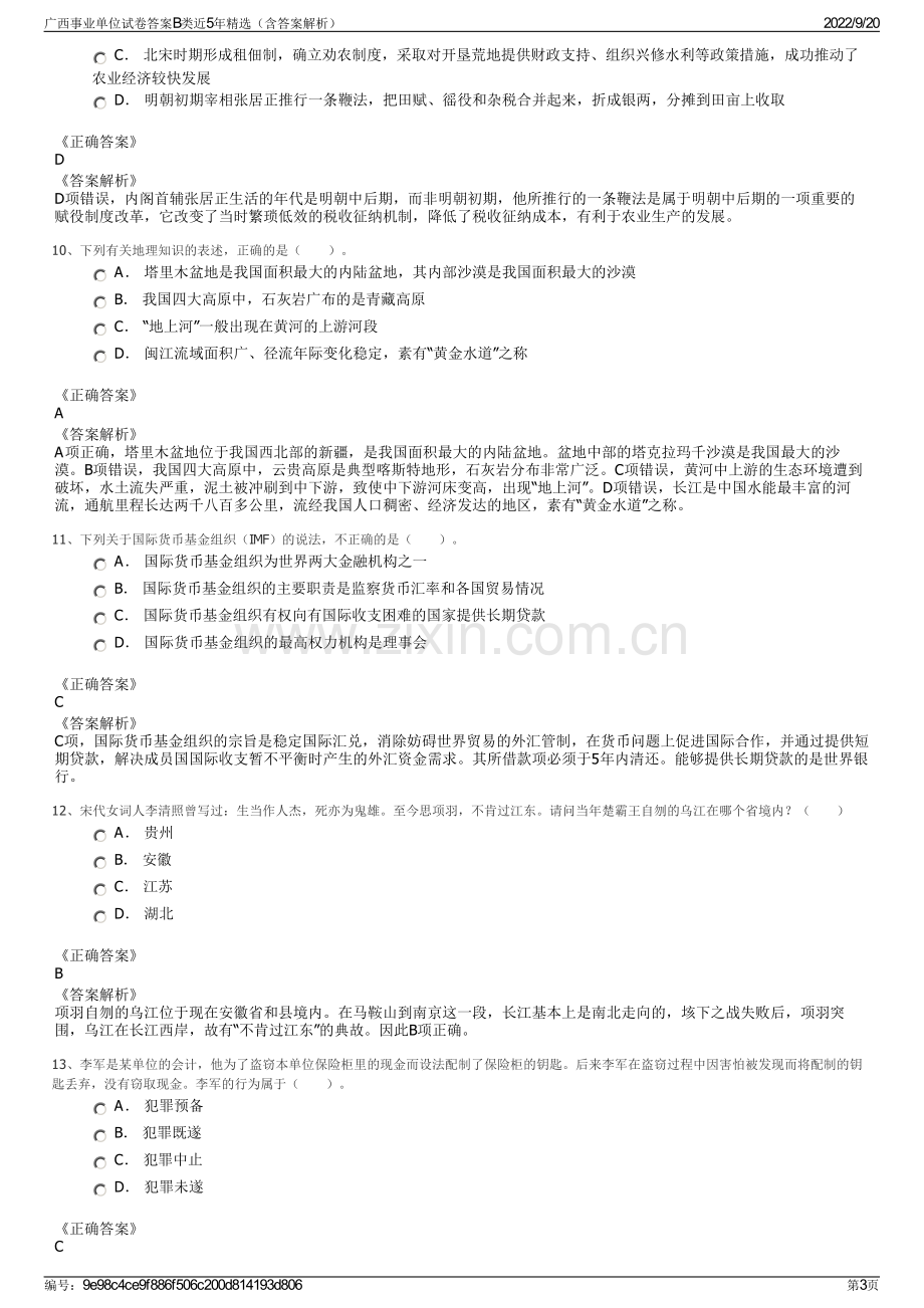 广西事业单位试卷答案B类近5年精选（含答案解析）.pdf_第3页