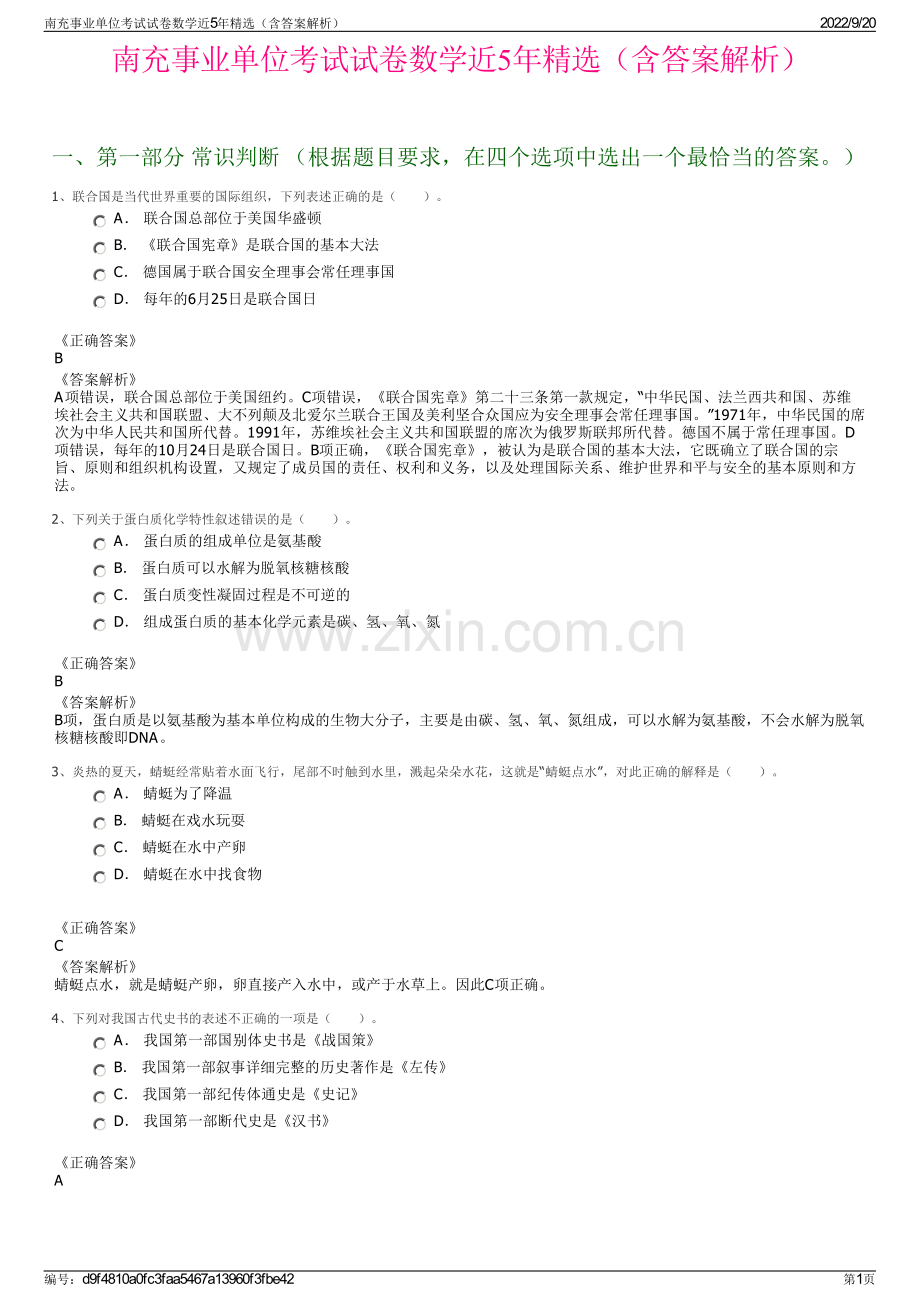 南充事业单位考试试卷数学近5年精选（含答案解析）.pdf_第1页