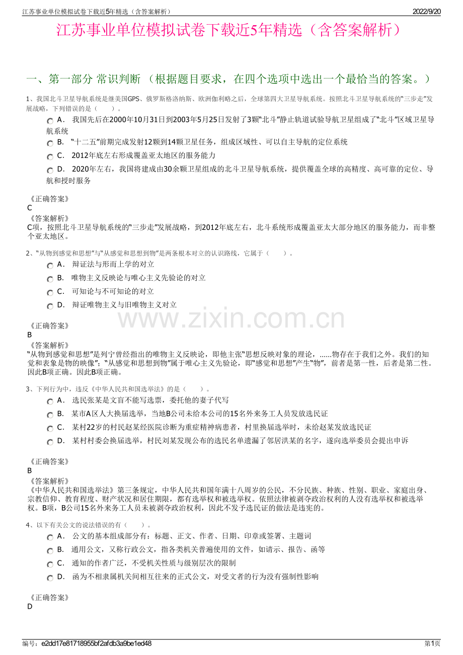 江苏事业单位模拟试卷下载近5年精选（含答案解析）.pdf_第1页