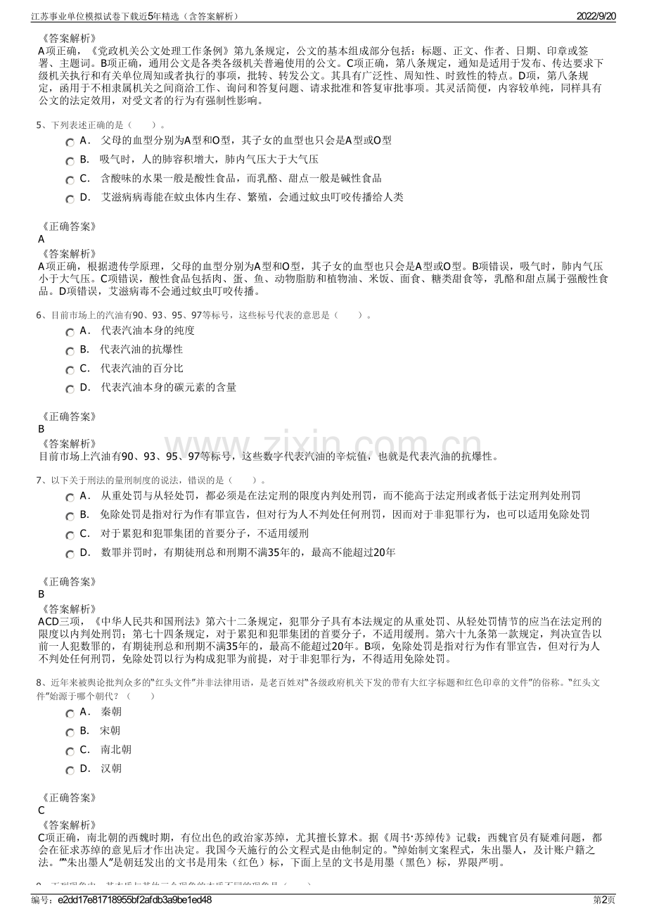 江苏事业单位模拟试卷下载近5年精选（含答案解析）.pdf_第2页