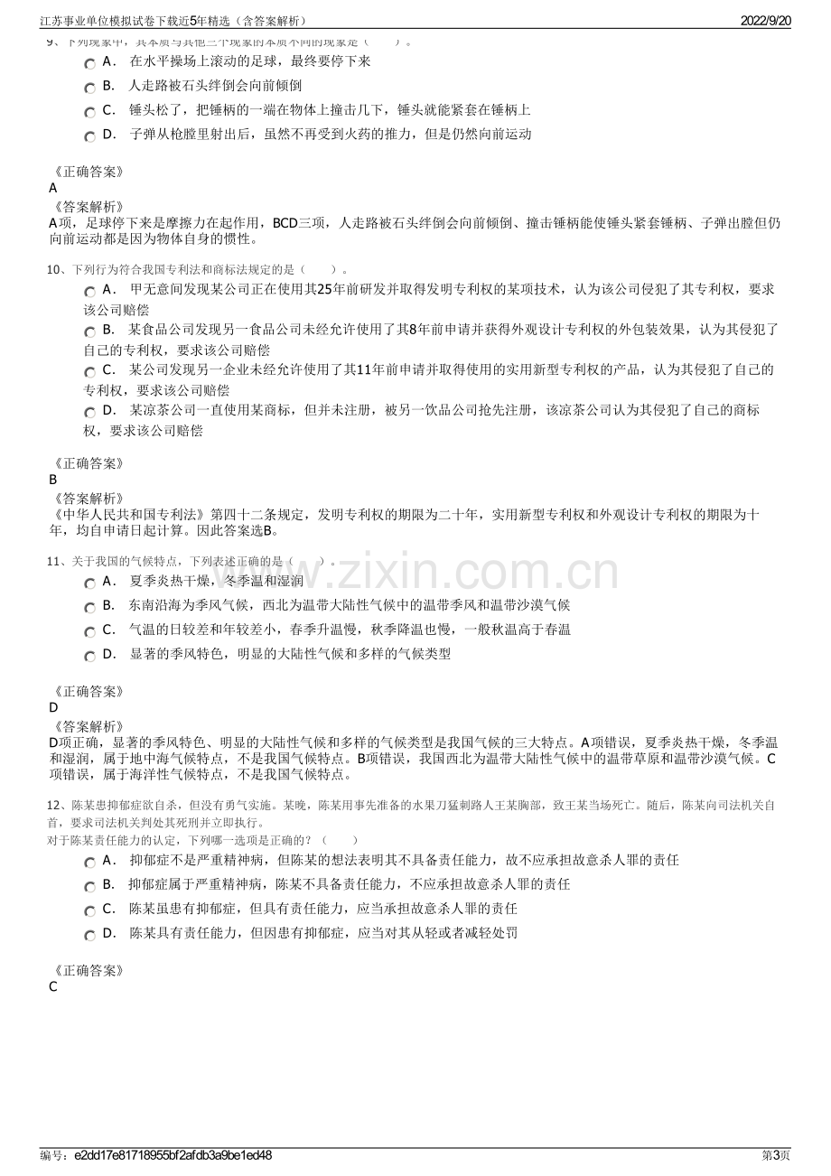 江苏事业单位模拟试卷下载近5年精选（含答案解析）.pdf_第3页