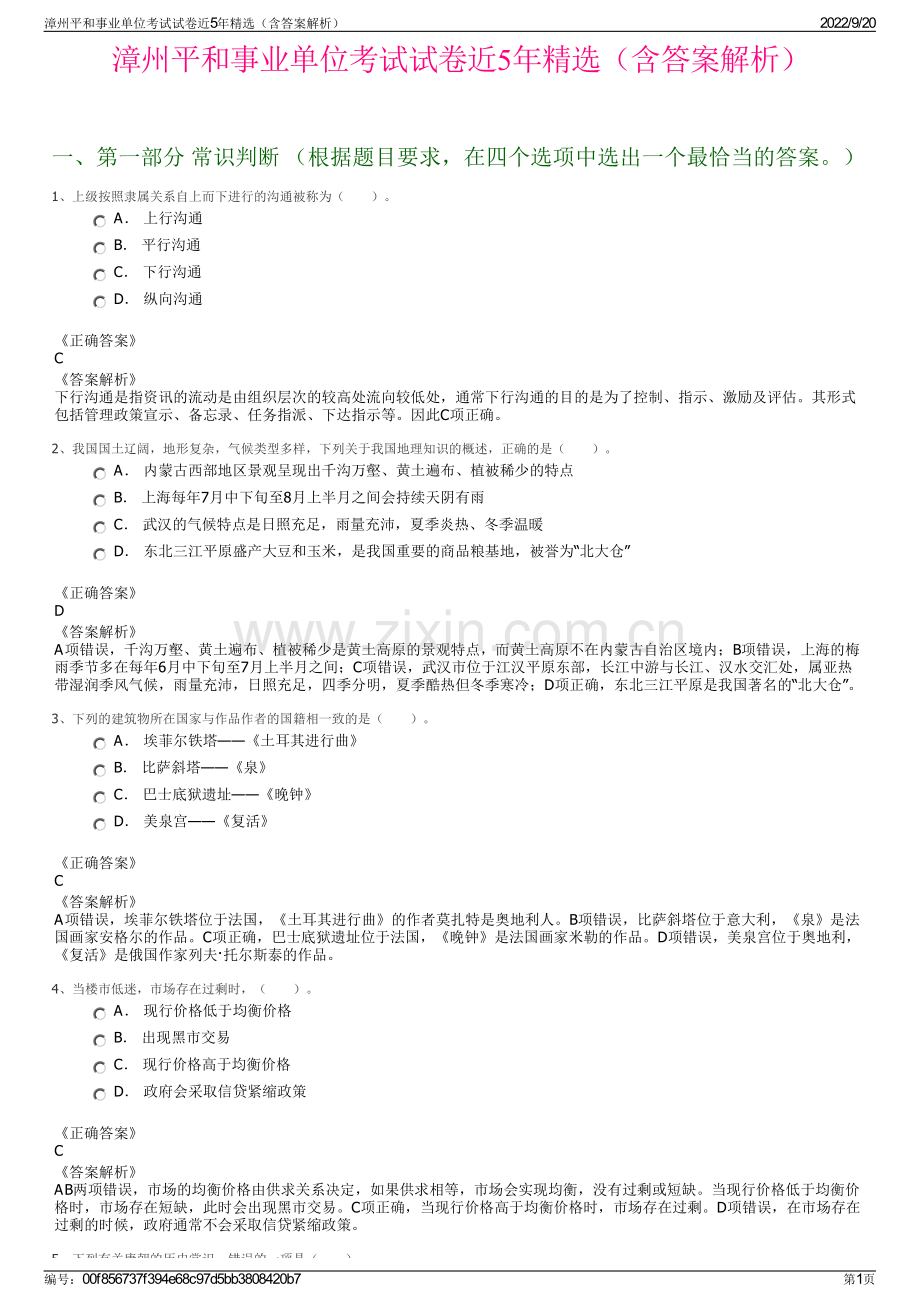 漳州平和事业单位考试试卷近5年精选（含答案解析）.pdf_第1页