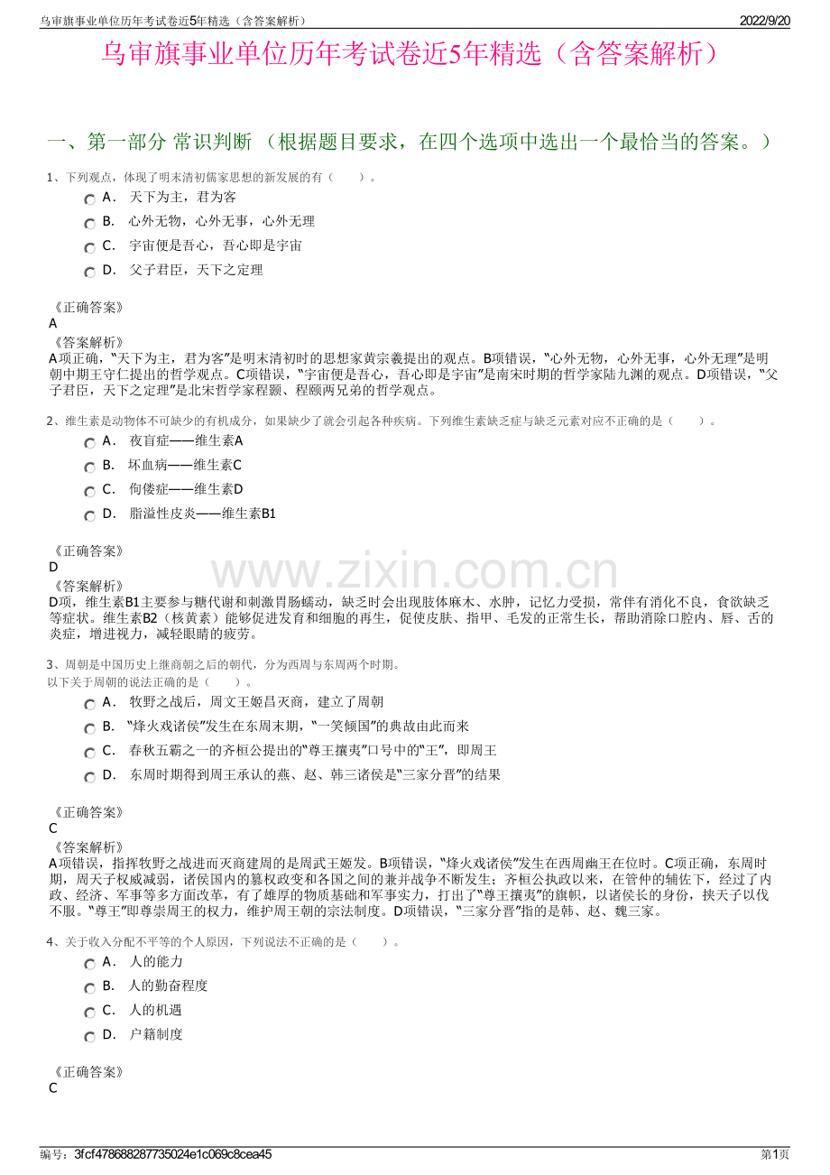 乌审旗事业单位历年考试卷近5年精选（含答案解析）.pdf_第1页