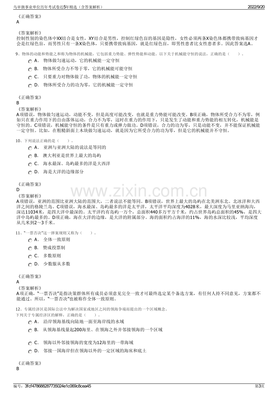 乌审旗事业单位历年考试卷近5年精选（含答案解析）.pdf_第3页