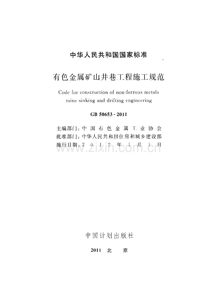 GB50653-2011 有色金属矿山井巷工程施工规范.pdf_第2页