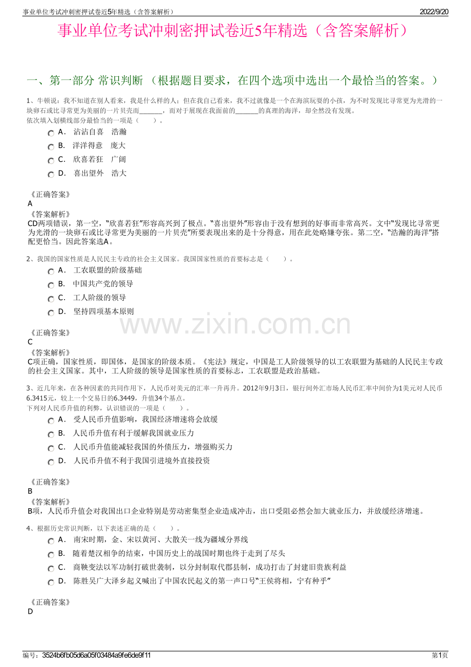 事业单位考试冲刺密押试卷近5年精选（含答案解析）.pdf_第1页