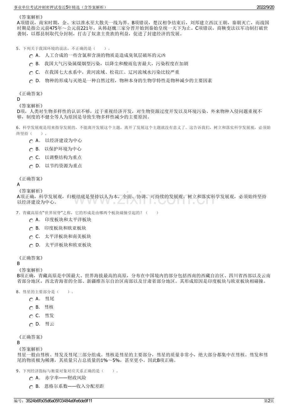 事业单位考试冲刺密押试卷近5年精选（含答案解析）.pdf_第2页