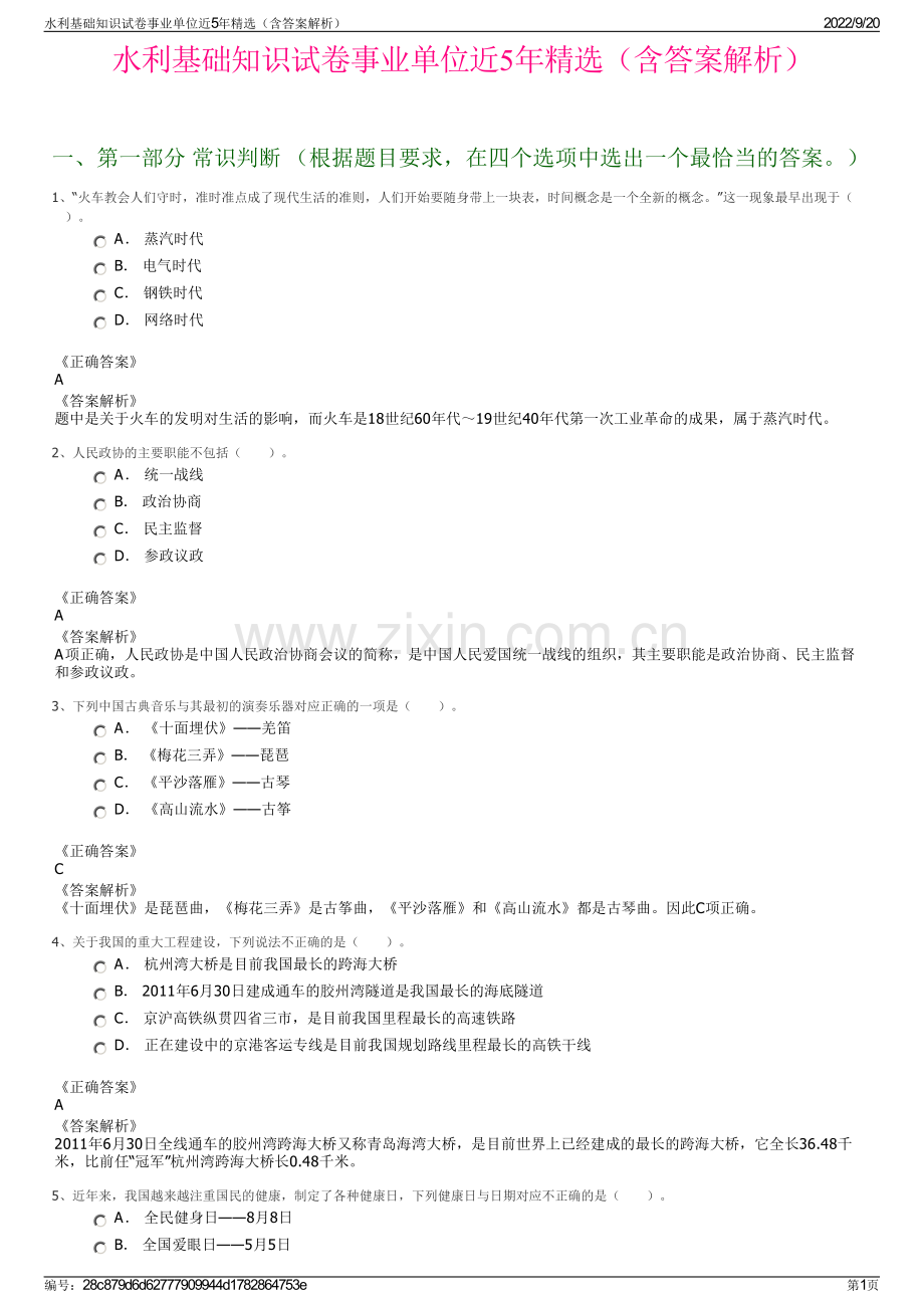 水利基础知识试卷事业单位近5年精选（含答案解析）.pdf_第1页