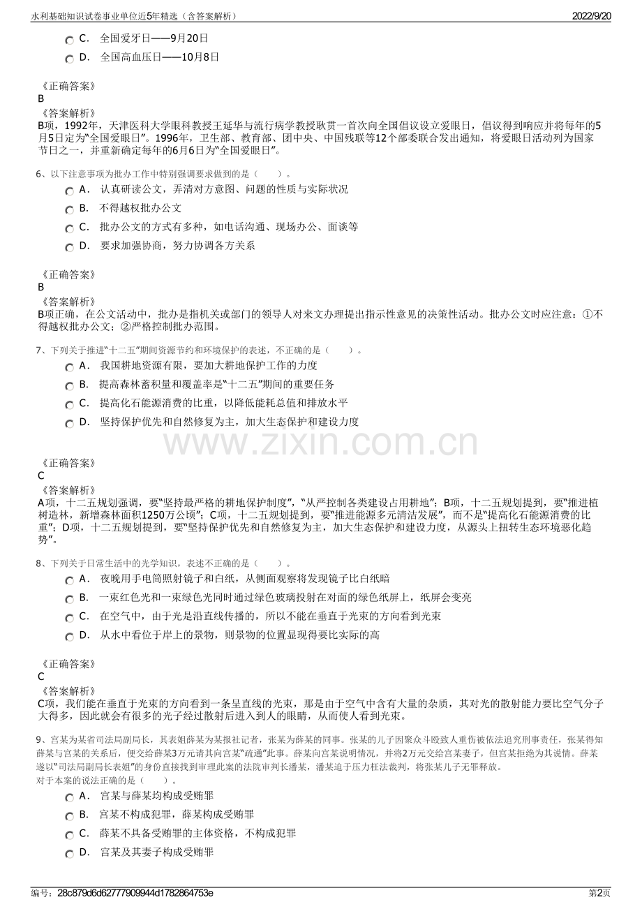 水利基础知识试卷事业单位近5年精选（含答案解析）.pdf_第2页