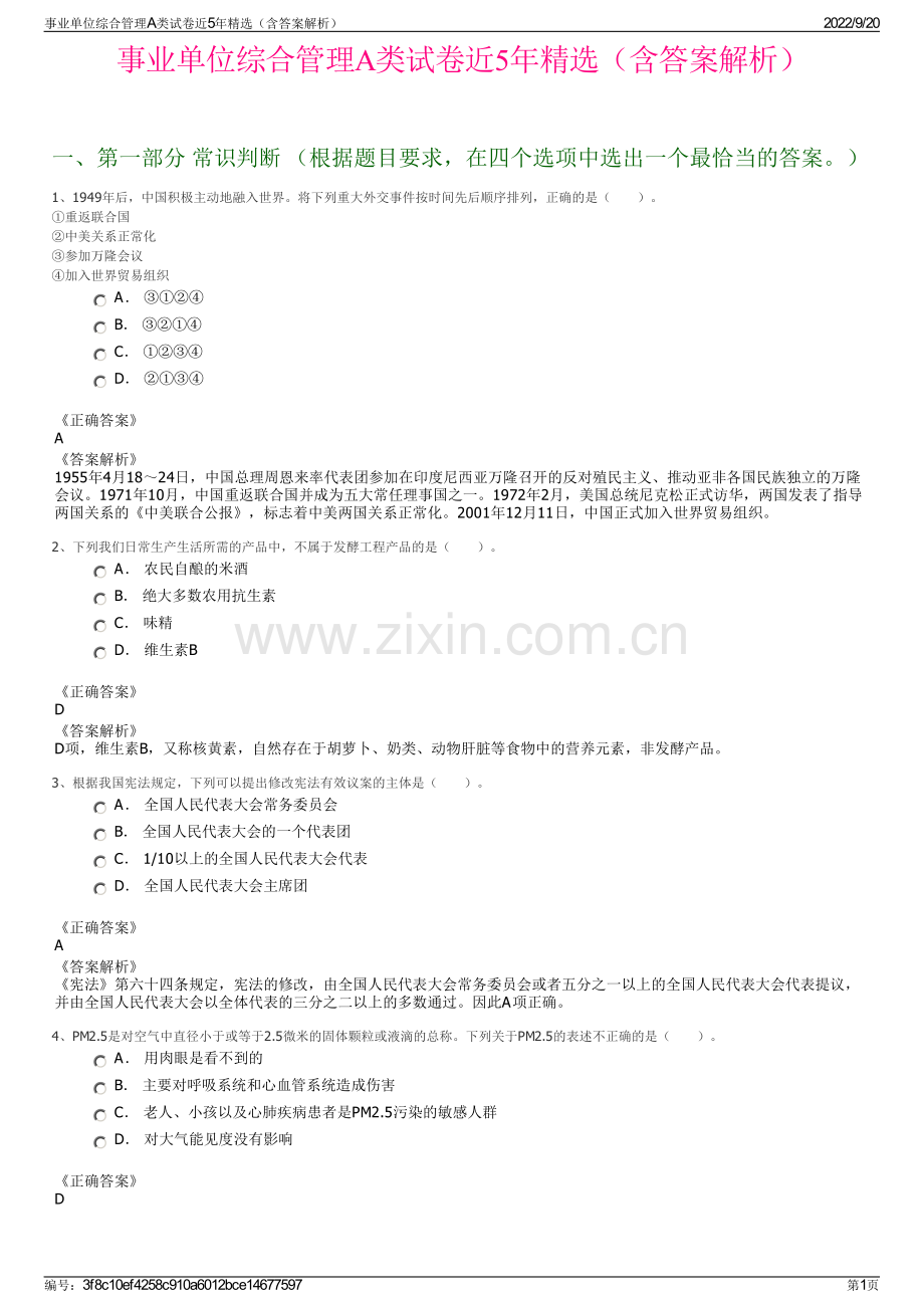 事业单位综合管理A类试卷近5年精选（含答案解析）.pdf_第1页