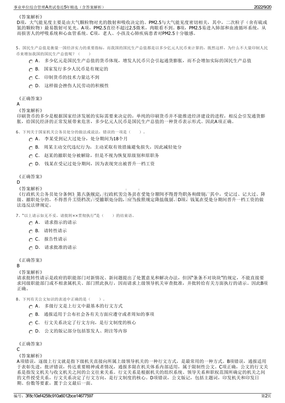 事业单位综合管理A类试卷近5年精选（含答案解析）.pdf_第2页