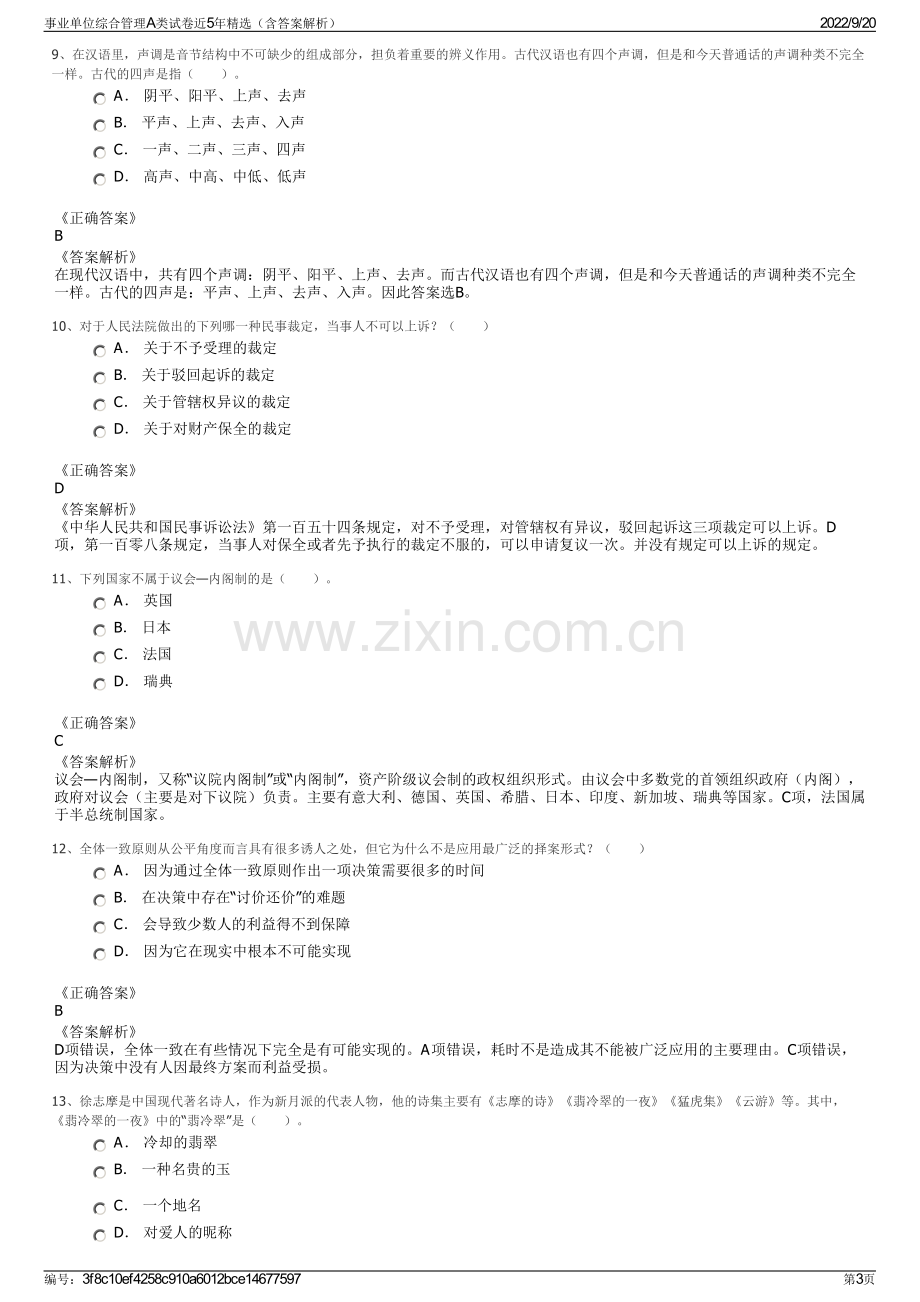 事业单位综合管理A类试卷近5年精选（含答案解析）.pdf_第3页