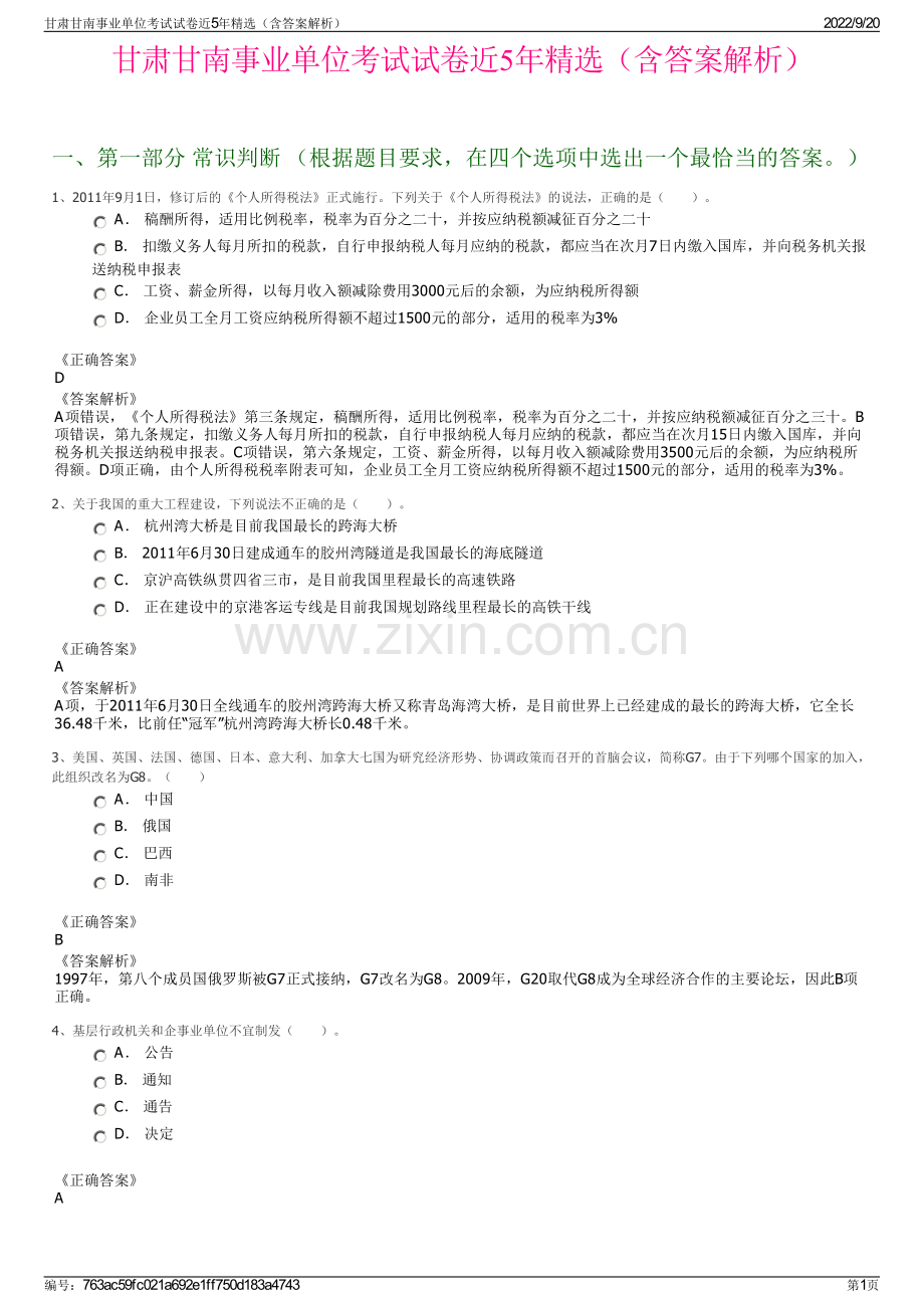 甘肃甘南事业单位考试试卷近5年精选（含答案解析）.pdf_第1页