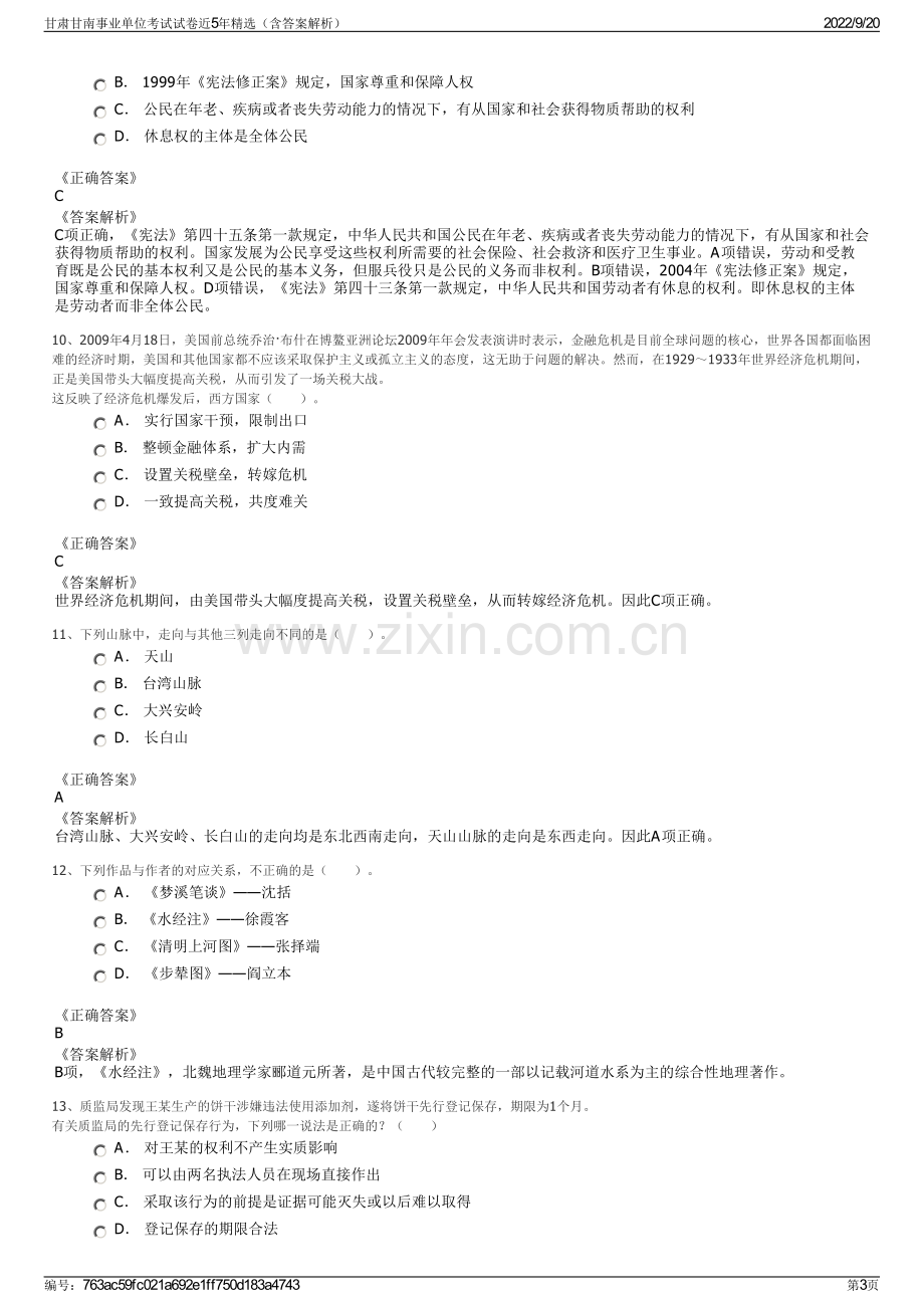 甘肃甘南事业单位考试试卷近5年精选（含答案解析）.pdf_第3页