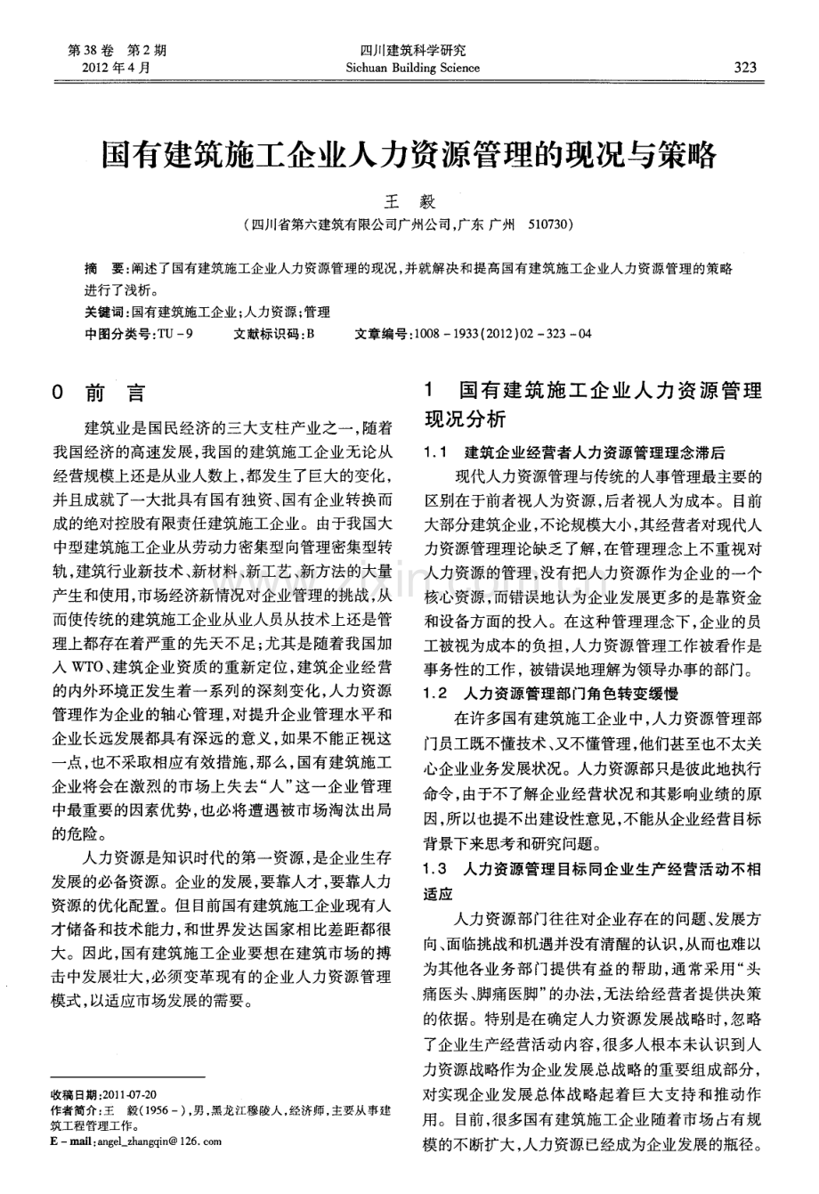 国有建筑施工企业人力资源管理的现况与策略（王毅）.pdf_第1页