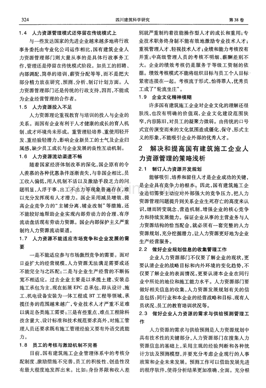 国有建筑施工企业人力资源管理的现况与策略（王毅）.pdf_第2页