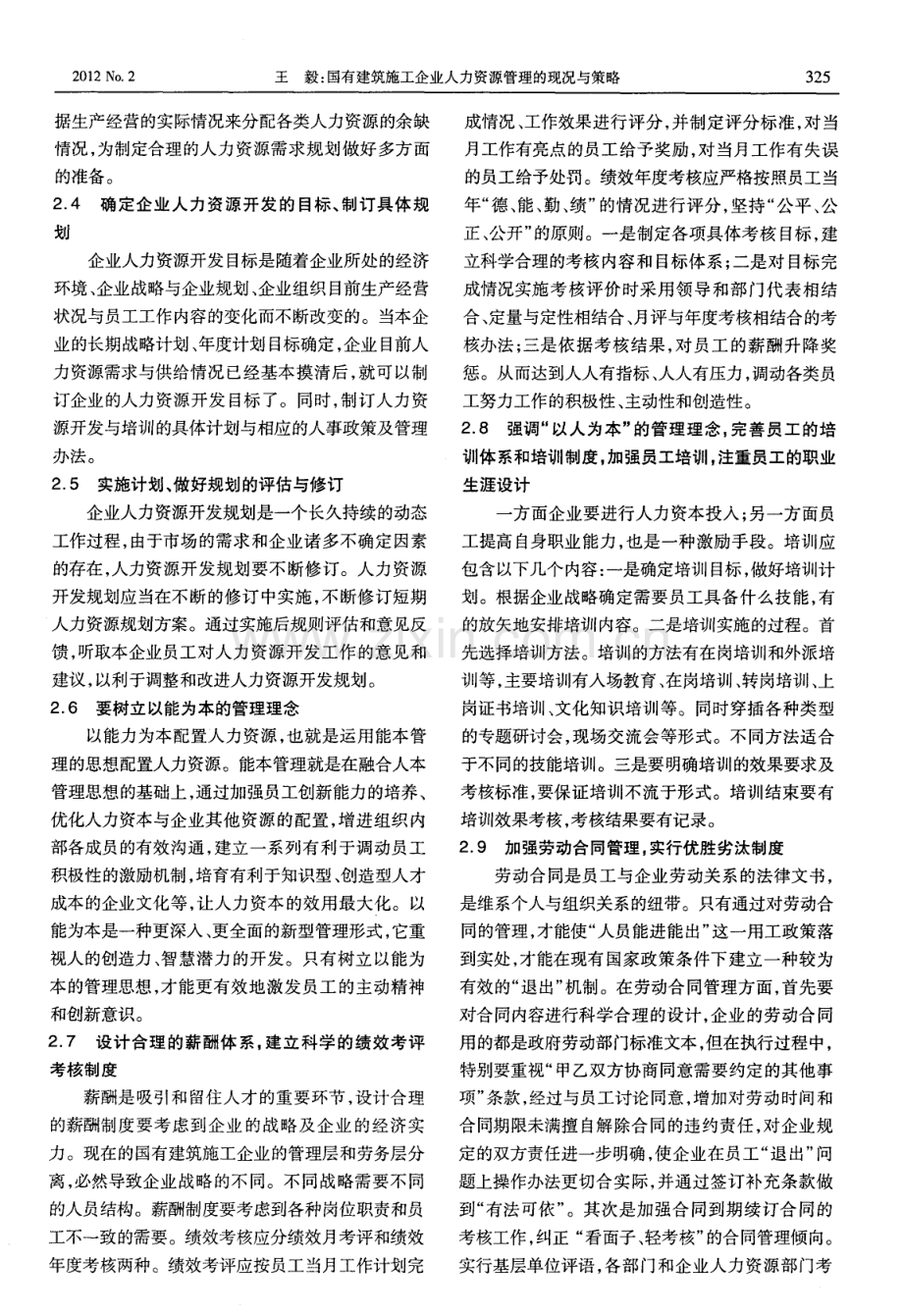 国有建筑施工企业人力资源管理的现况与策略（王毅）.pdf_第3页